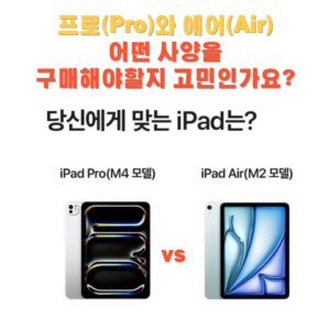 아이패드 프로와 에어 사양 비교