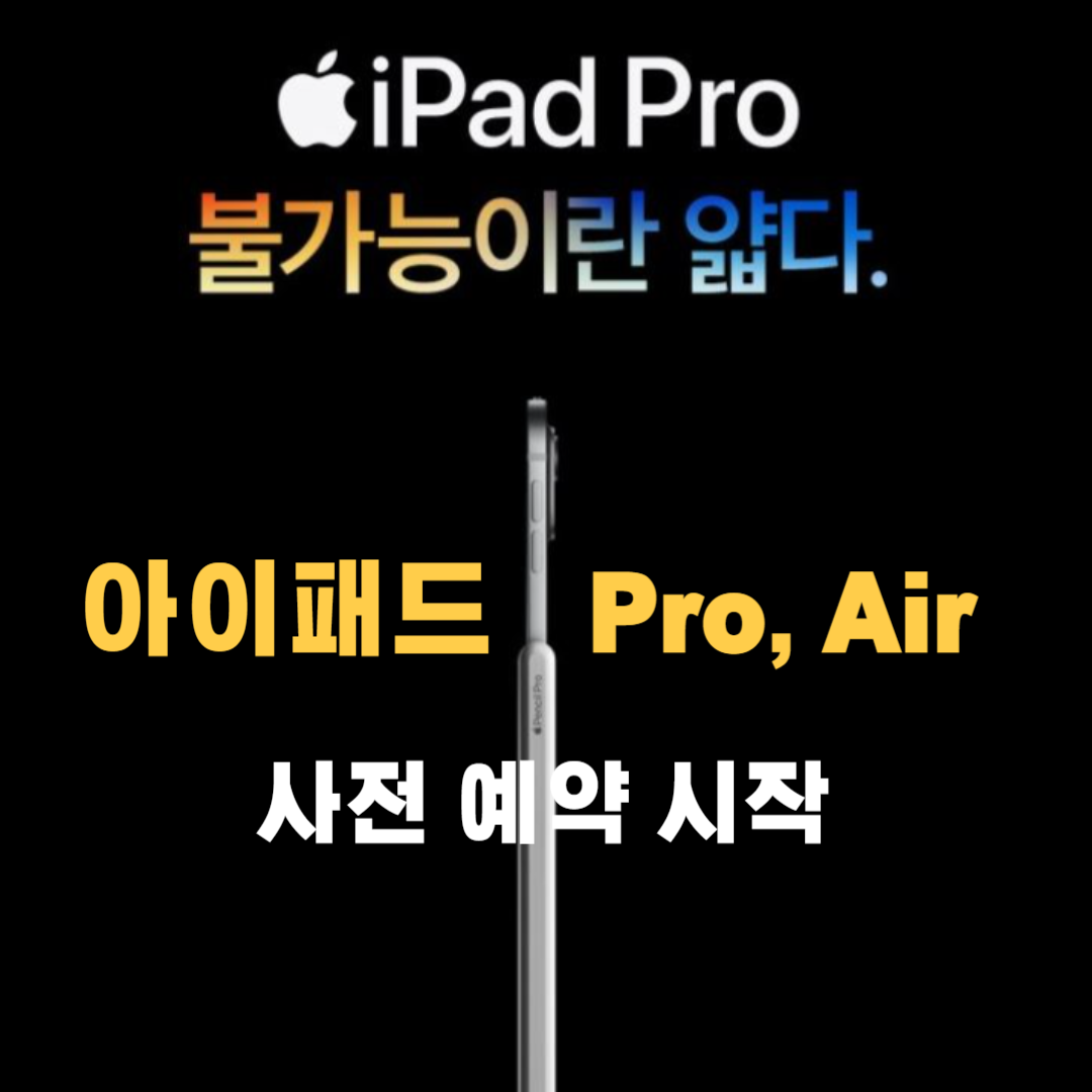 아이패드 사전 예약