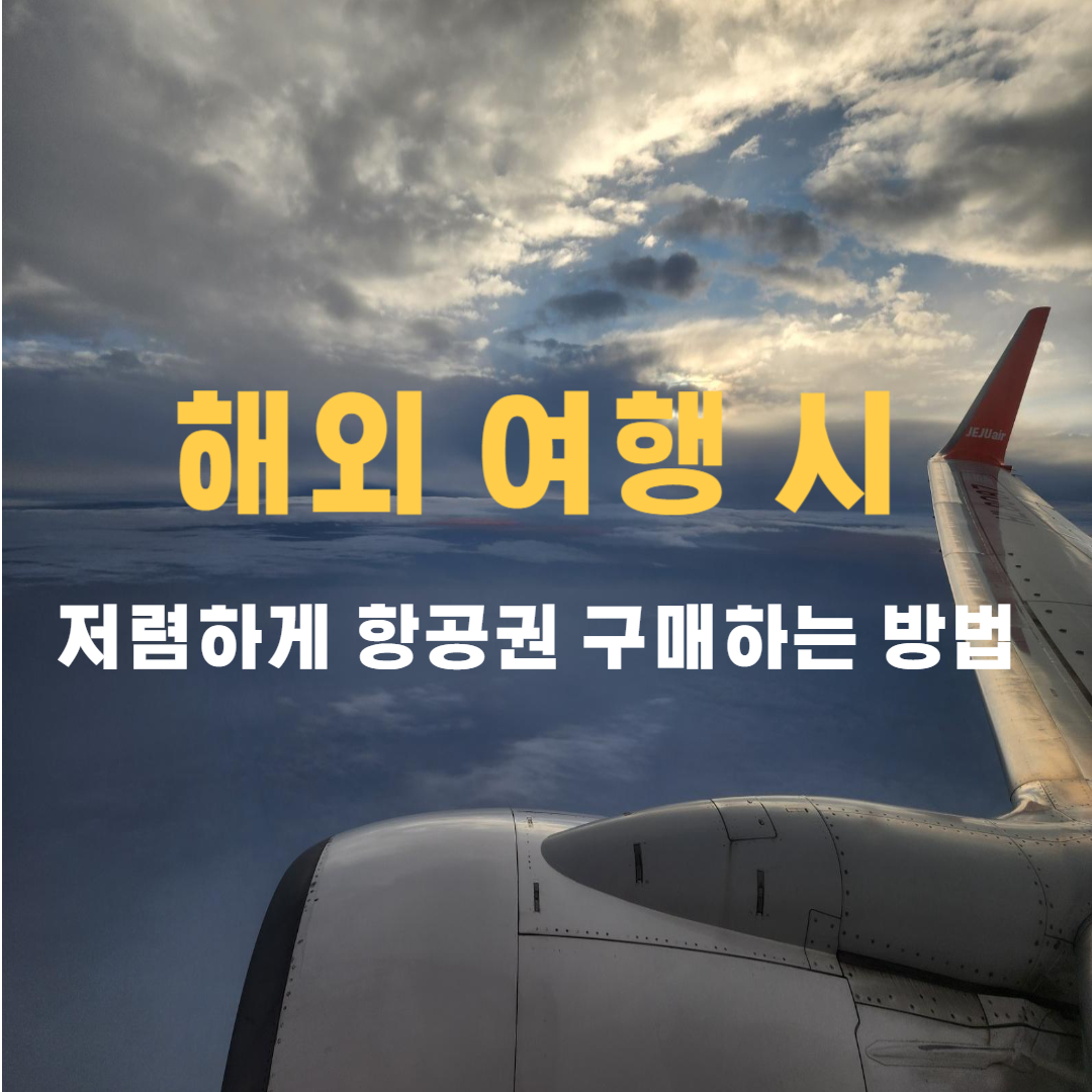 해외 여행 시 항공권 구매 팁