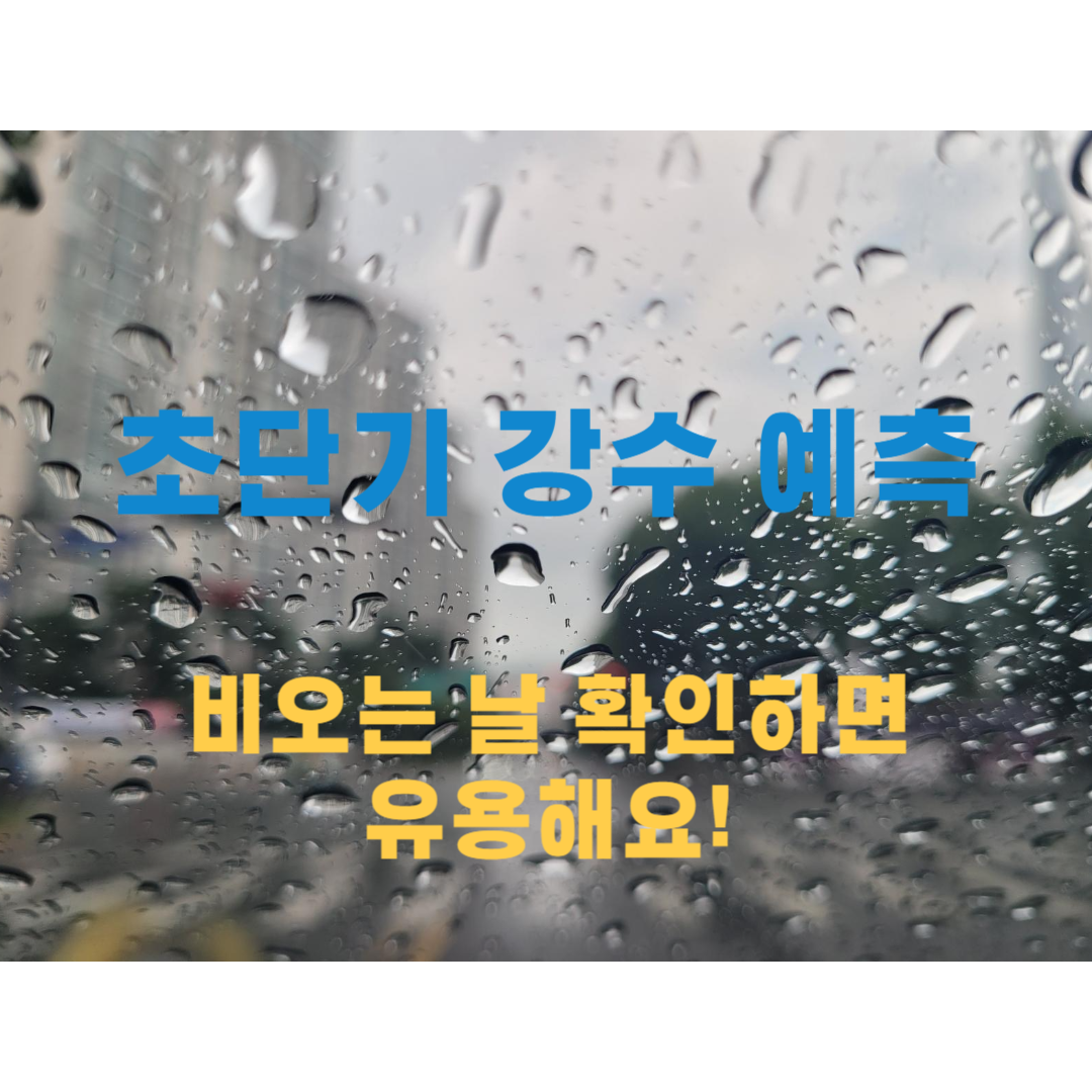 초단기 강수 예측 썸네일
