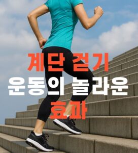 계단을 걸어 올라가는 레깅스를 입은 여성