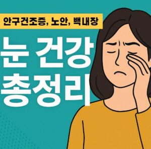 눈인 침침해서 눈을 비비고 있는 여성의 모습