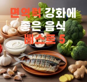 면역력에 좋은 음식 마늘, 고등어, 생강, 버섯, 요거트 등 한 상에 모아놓은 사진