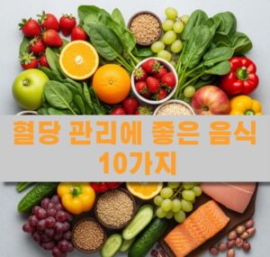 혈당 관리에 좋은 음식들을 모아놓은 사진 입니다. 각종 야채, 과일, 등등