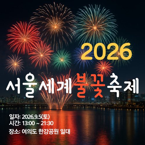 2026년 서울세계불꽃축제 포스터 서울한강배경으로 불꽃이 터지는 사진