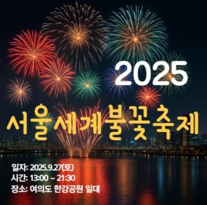2025년 서울세계불꽃축제 포스터 서울한강배경으로 불꽃이 터지는 사진