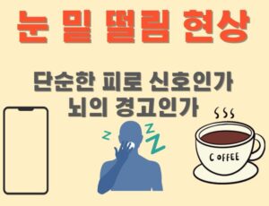눈밑떨림원인인 스마티폰, 카페인, 피로 이모티콘의 그림