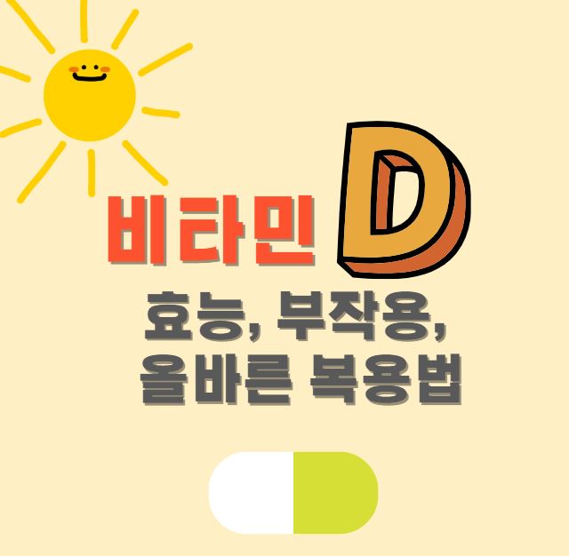 비타민D 효능, 부작용, 올바른 복용법 표지