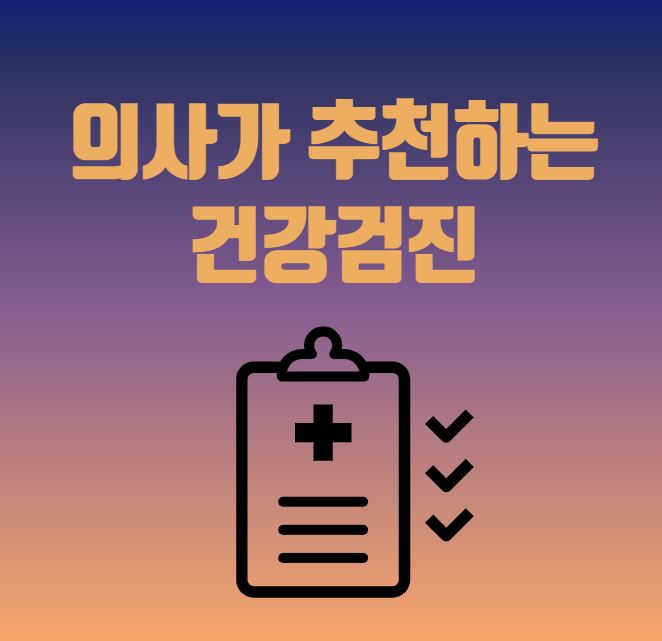 의사가 추천하는 건강검진이라는 텍스트로 된 썸네일 , 의료진차트 그림이 그려져있다.